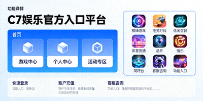 C7娱乐官方入口平台界面展示与功能详解示意图，展示清晰的操作面板和多样的游戏图标