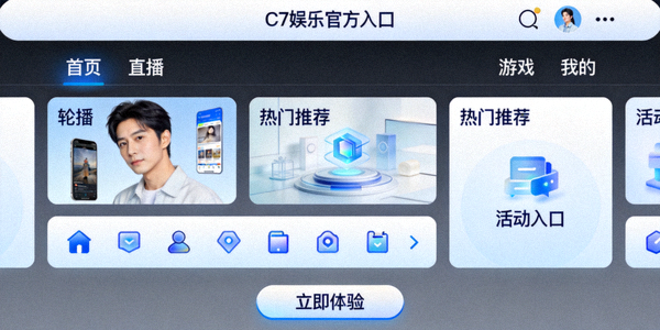 C7娱乐官方入口直观友好的用户界面设计展示