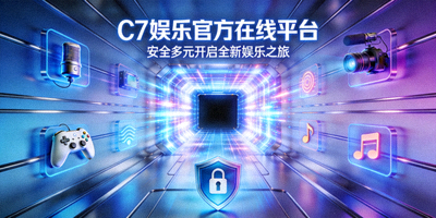 C7娱乐官方在线平台安全多元开启全新娱乐之旅概念图