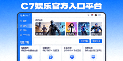 C7娱乐官方入口平台界面展示与功能详解示意图
