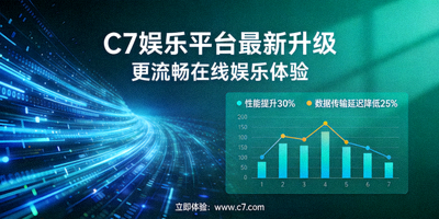 C7娱乐平台最新升级带来更流畅在线娱乐体验宣传图，展示性能提升和数据传输优化