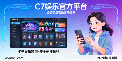 关于C7娱乐官方平台您的专属在线娱乐殿堂介绍图