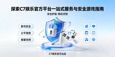 探索C7娱乐官方平台一站式服务与安全游戏指南视觉图，包含安全锁、盾牌和游戏手柄元素