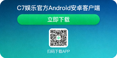 C7娱乐官方Android安卓客户端APP下载按钮与二维码示意图