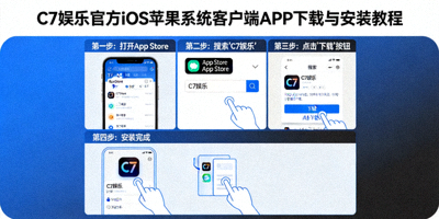 C7娱乐官方iOS苹果系统客户端APP下载与安装教程图示