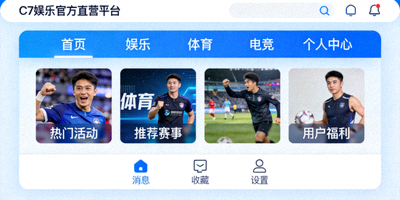 C7娱乐官方直营平台界面全景展示 - 现代化设计，清晰的导航与内容分区