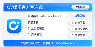 C7娱乐官方Windows电脑桌面版客户端下载安装界面展示