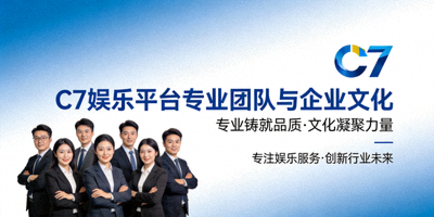 C7娱乐平台专业团队与企业文化介绍背景图