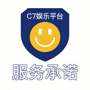 C7娱乐平台服务承诺图标 - 安全盾牌与满意笑脸组合